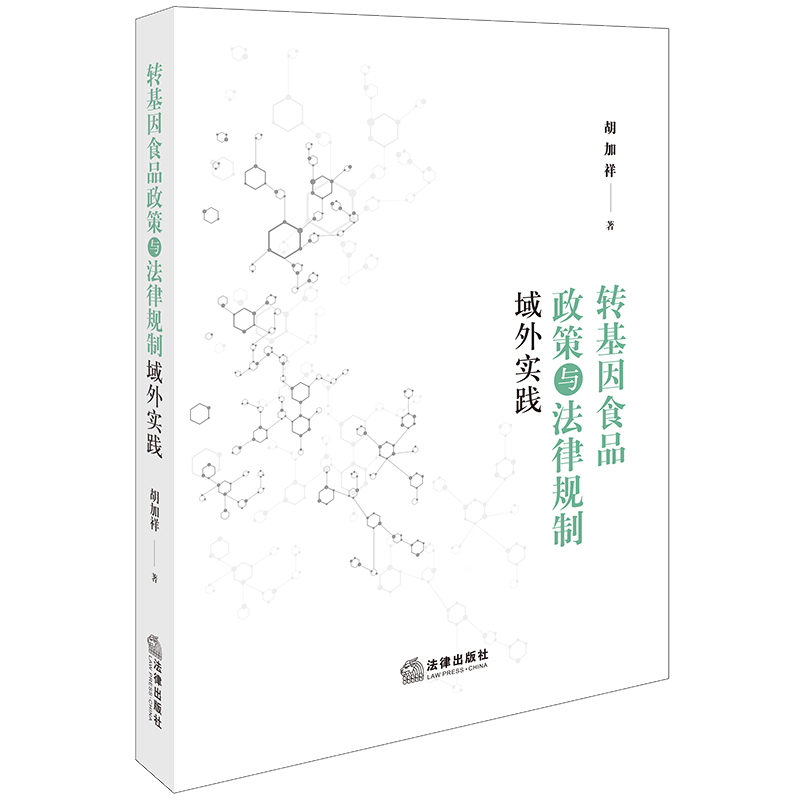 转基因食品政策与法律规制域外实践