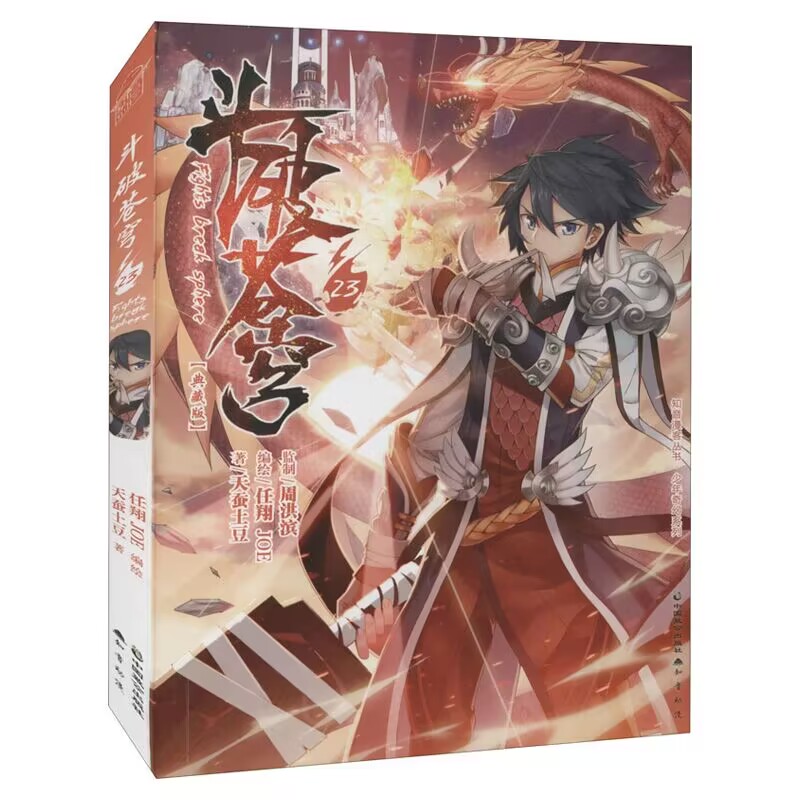 斗破苍穹（典藏版23）/知音漫客丛书