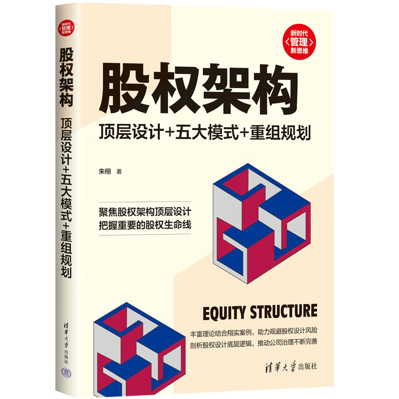 股权架构（顶层设计+五大模式+重组规划）/新时代管理新思维
