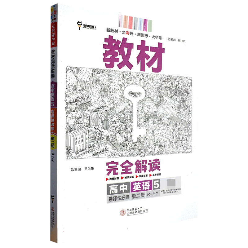 2024版教材完全解读  高中英语5  选择性必修第二册  配人教版