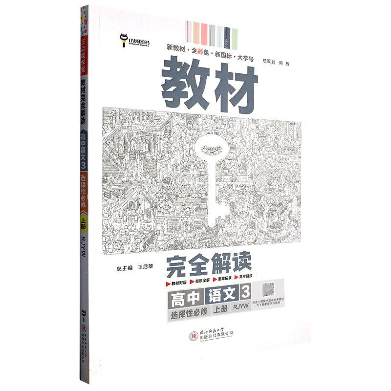 2024版教材完全解读 高中语文3 选择性必修上册 配人教版