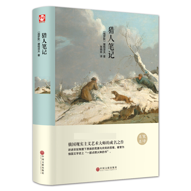 猎人笔记(名家名译)(精)