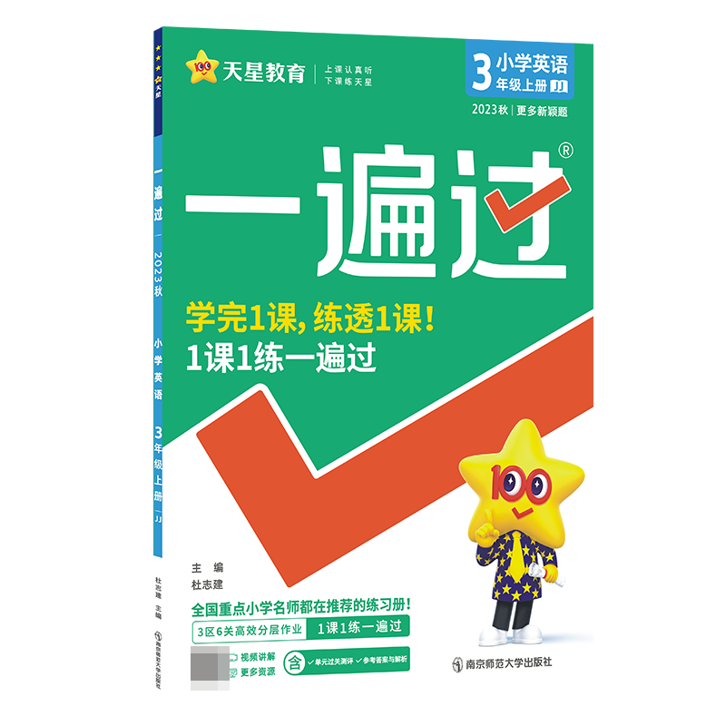 2023-2024年一遍过 小学 三上 英语 JJ（冀教三年级起点）