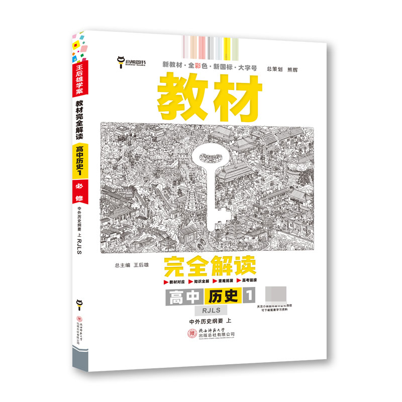 2024版教材完全解读 高中历史1 必修 中外历史纲要 上 配人教版