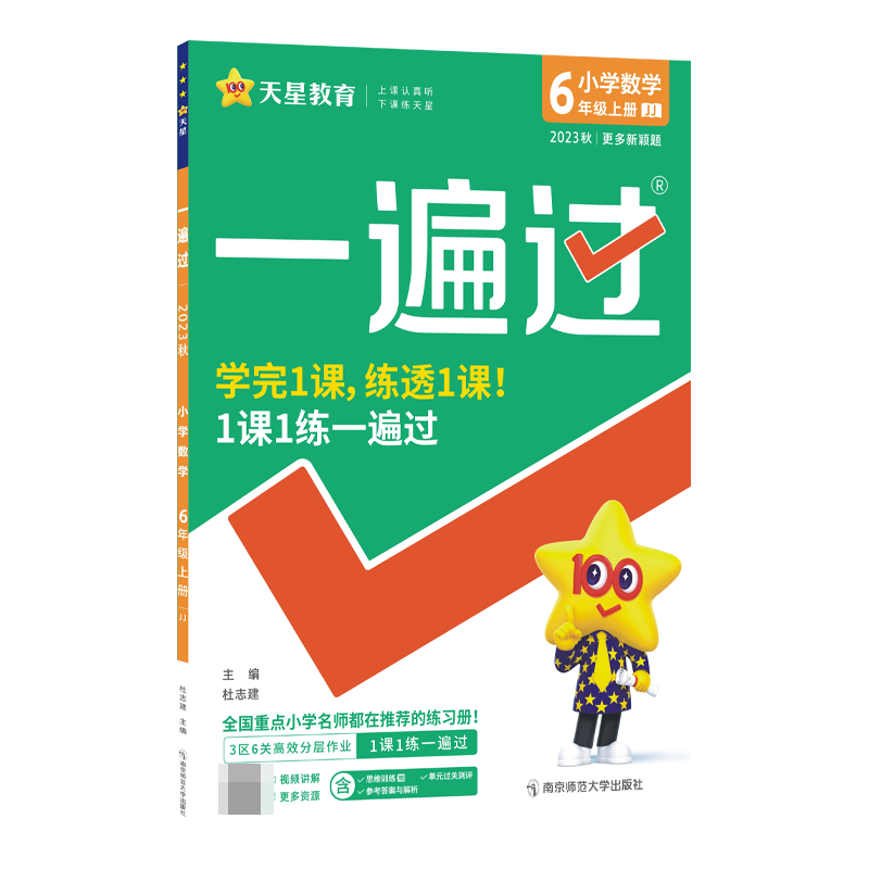 2023-2024年一遍过 小学 六上 数学 JJ（冀教）