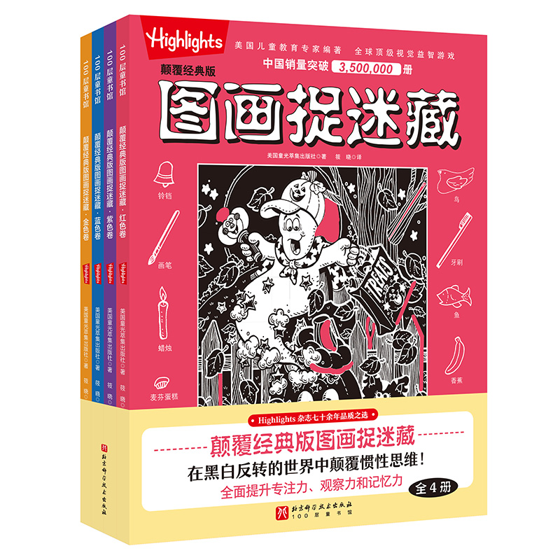 颠覆经典版图画捉迷藏：全4册