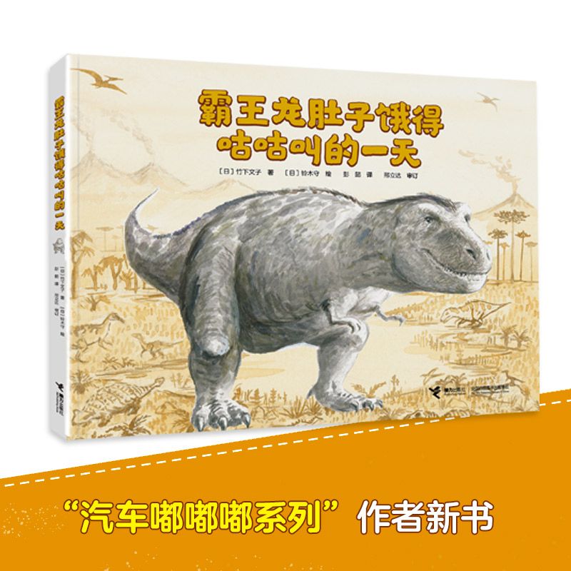 霸王龙肚子饿得咕咕叫的一天/铃木守恐龙绘本系列