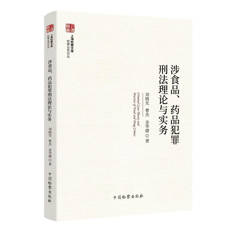 涉食品、药品犯罪刑法理论与实务