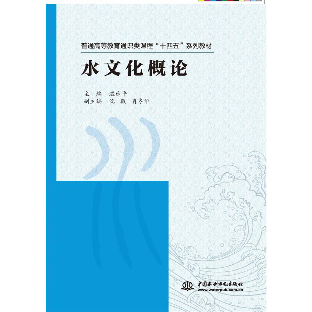 水文化概论(普通高等教育通识类课程“十四五”系列教材)
