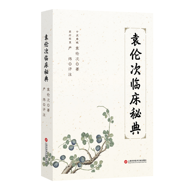 袁伦次临床秘典