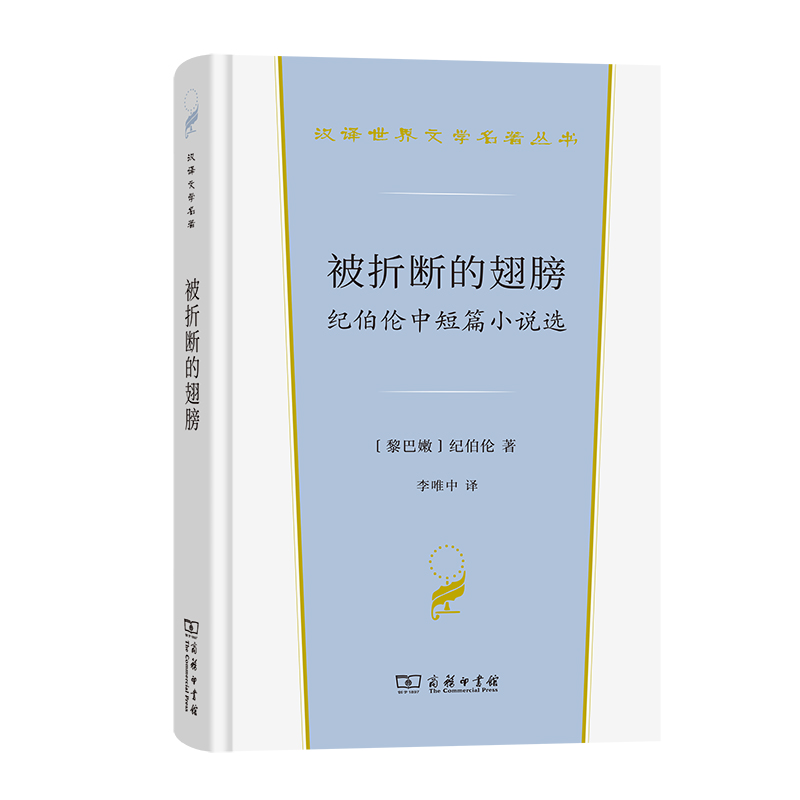 被折断的翅膀：纪伯伦中短篇小说选(精)/汉译世界文学名著丛书