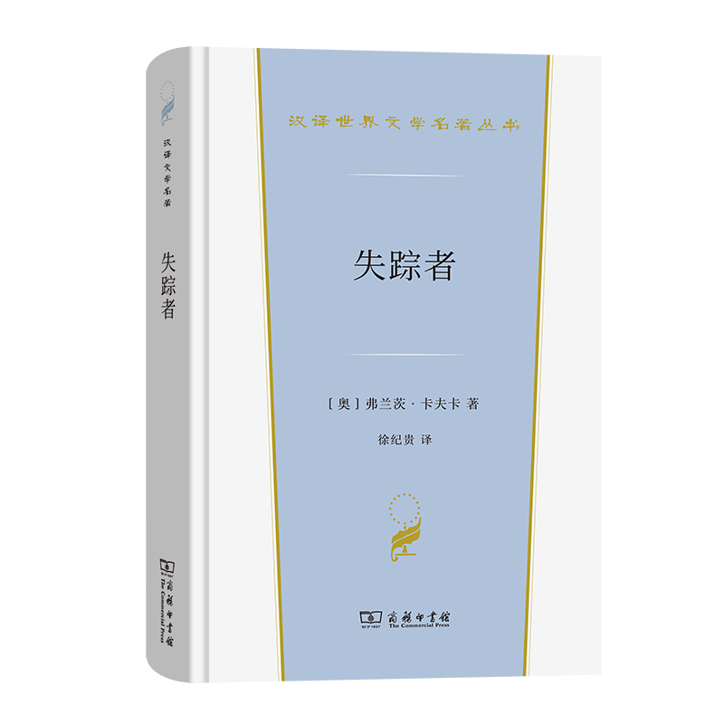 失踪者(精)/汉译世界文学名著丛书
