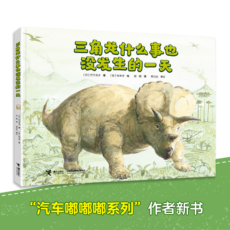 三角龙什么事也没发生的一天 /铃木守恐龙绘本系列