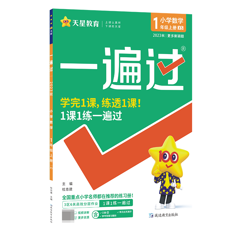 2023-2024年一遍过 小学 一上 数学 XS（西师）