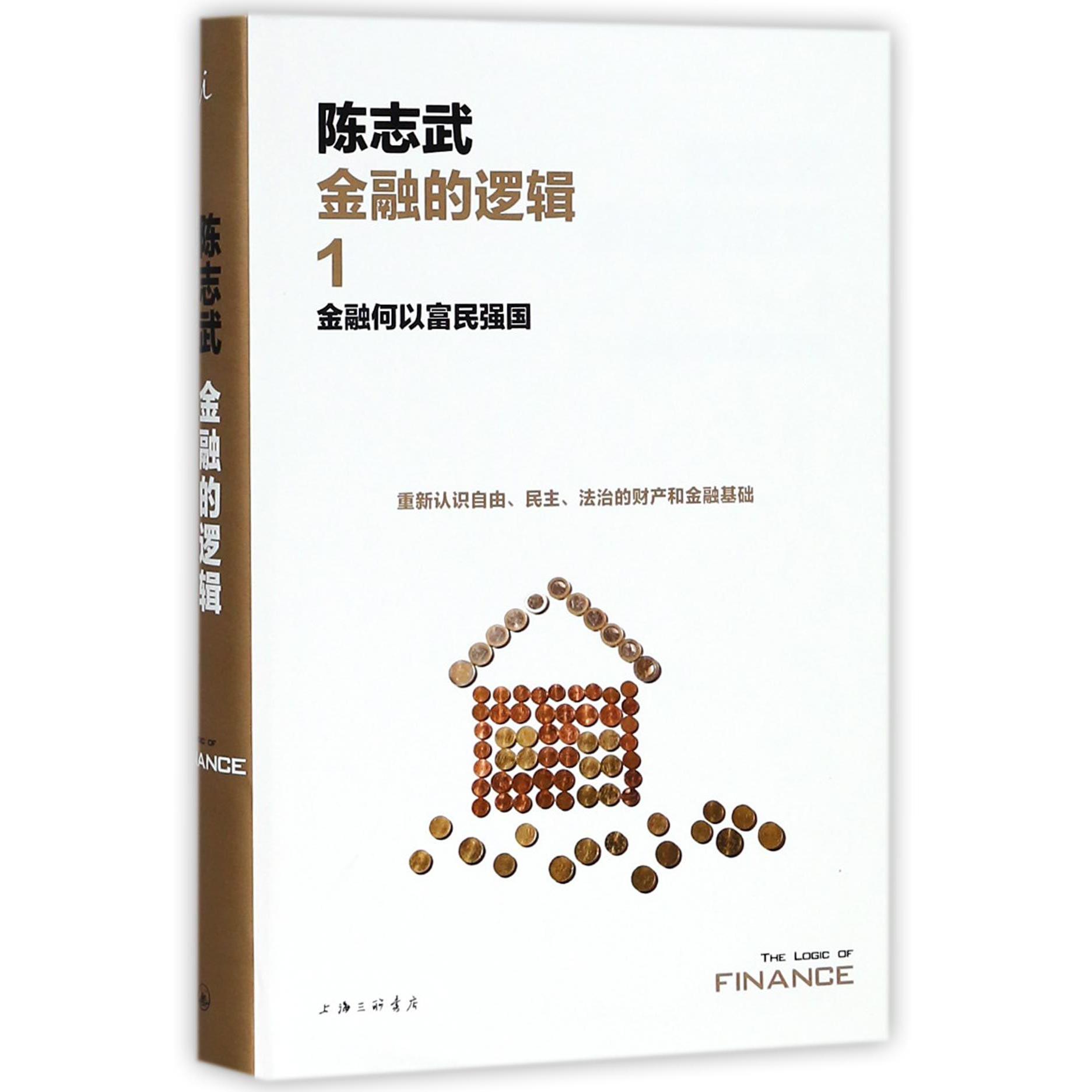 金融的逻辑(1金融何以富民强国)(精)