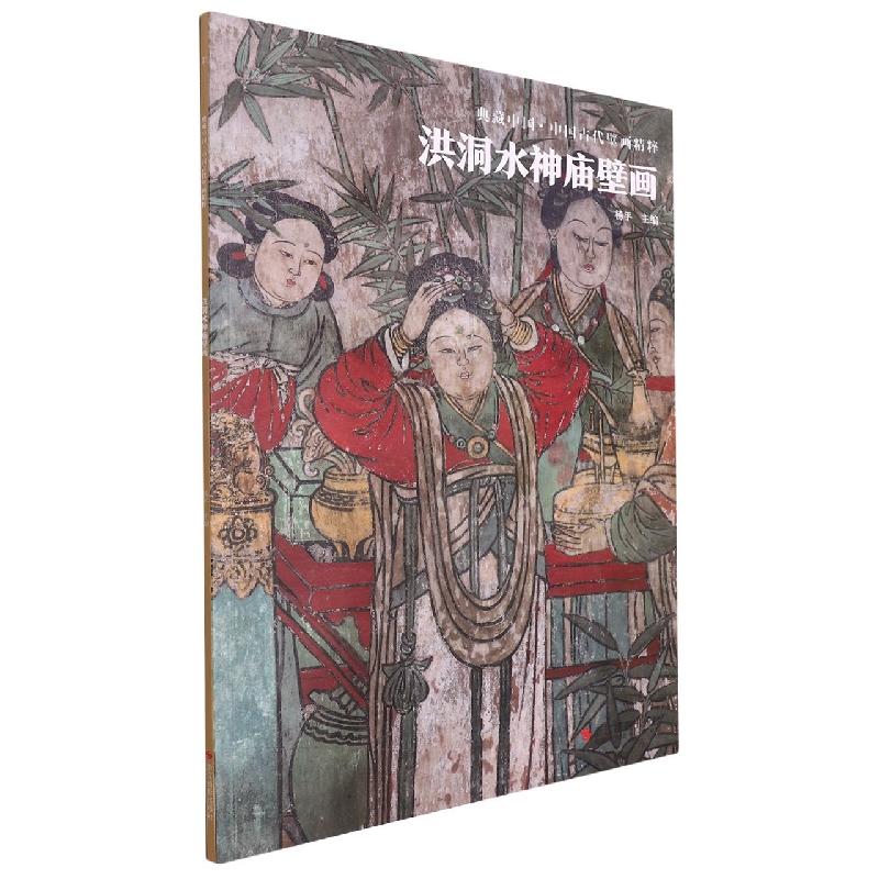 洪洞水神庙壁画/中国古代壁画精粹/典藏中国