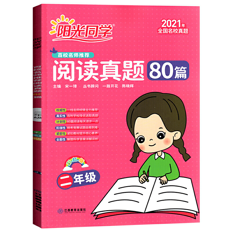 2021秋 阳光同学 阅读真题80篇 二年级 彩虹版