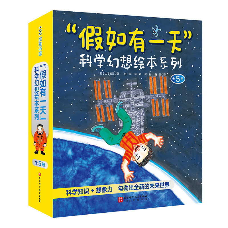 “假如有一天”科学幻想绘本系列(全5册)