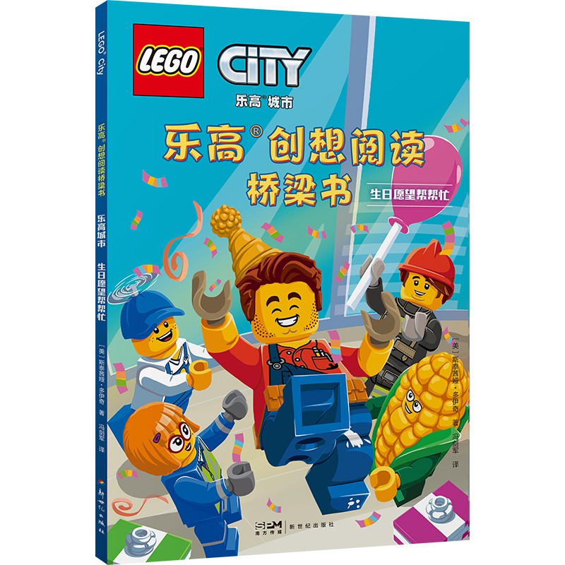 乐高创想阅读桥梁书.乐高城市.生日愿望帮帮忙