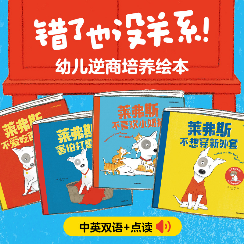 错了也没关系!幼儿逆商培养绘本(全4册)