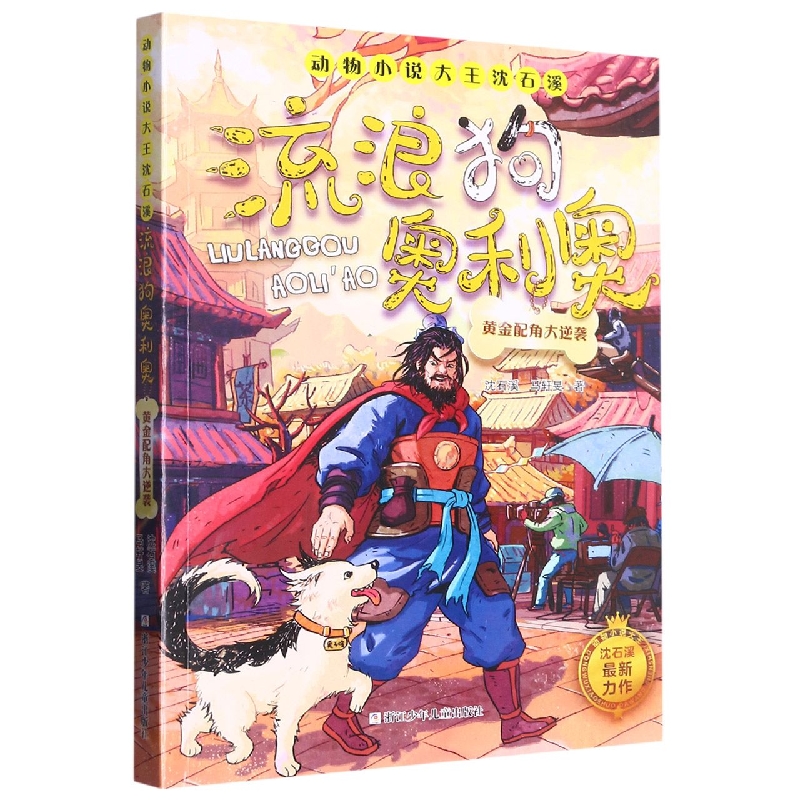 流浪狗奥利奥(黄金配角大逆袭)/动物小说大王沈石溪