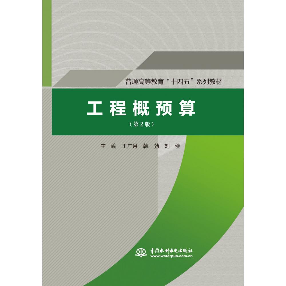 工程概预算(第2版)(普通高等教育“十四五”系列教材)