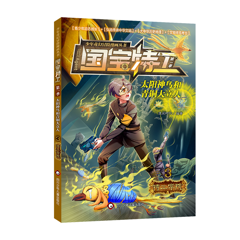 特工学院/国宝特工.太阳神鸟和青铜大立人