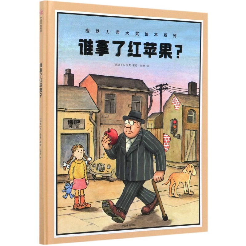 谁拿了红苹果(精)/幽默大师大奖绘本系列