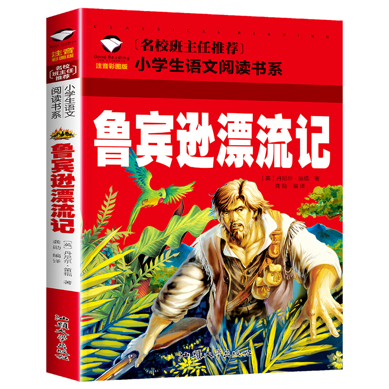 鲁宾逊漂流记(注音彩图版)
