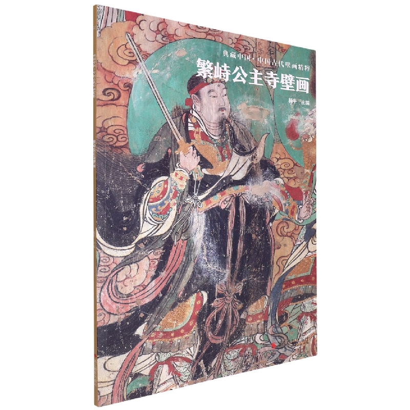 繁峙公主寺壁画/中国古代壁画精粹/典藏中国