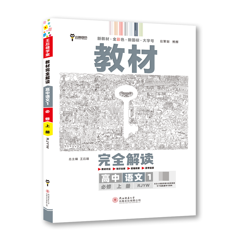 2024版教材完全解读 高中语文1 必修上册 配人教版