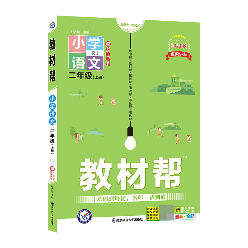 2023-2024年教材帮 小学 二上 语文 RJ（人教）