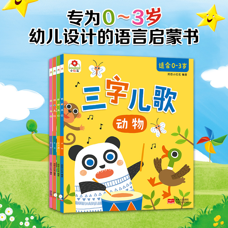 三字儿歌(全4册)-新版