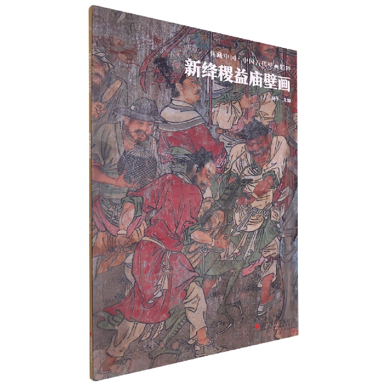 新绛稷益庙壁画/中国古代壁画精粹/典藏中国
