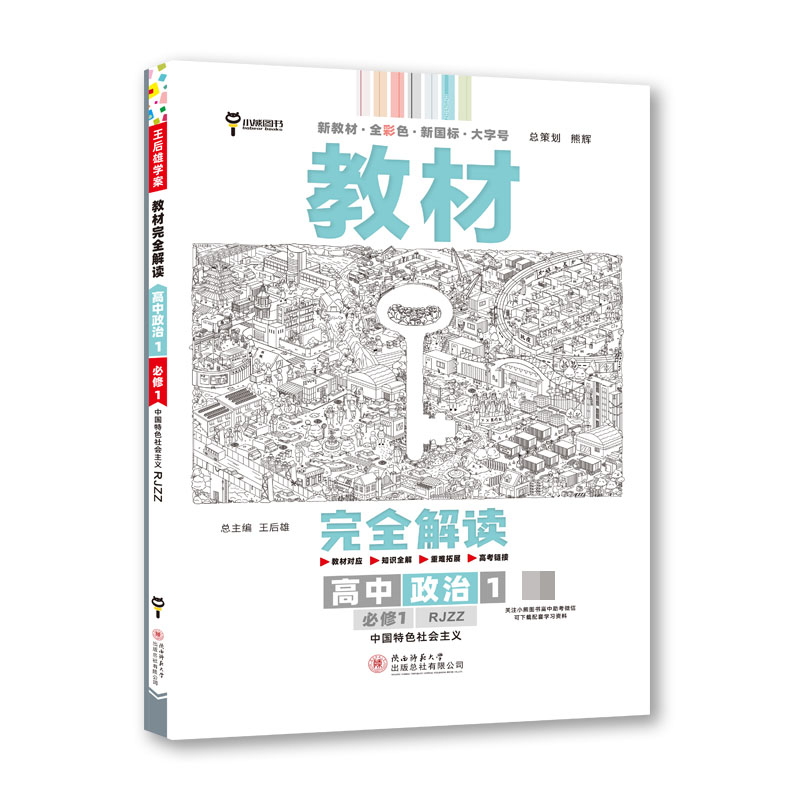 2024版教材完全解读 高中思想政治1 必修1 中国特色社会主义 配人教版