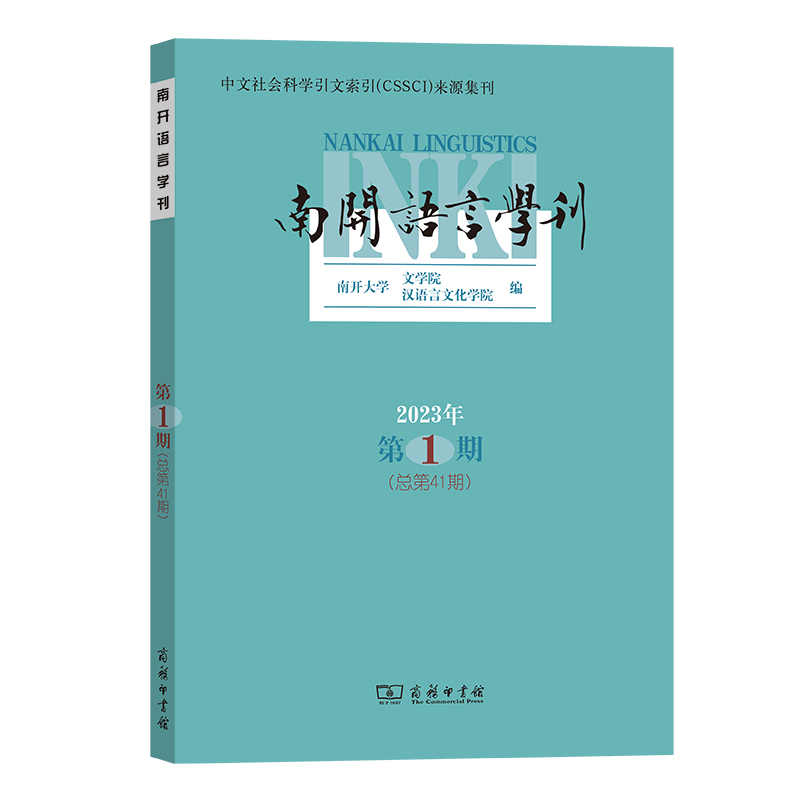 南开语言学刊(2023年第1期)