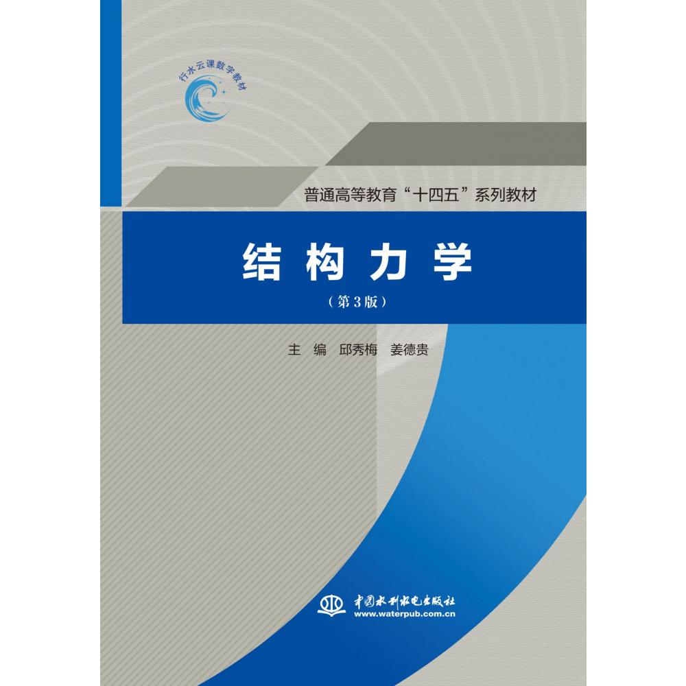 结构力学(第3版)(普通高等教育“十四五”系列教材)