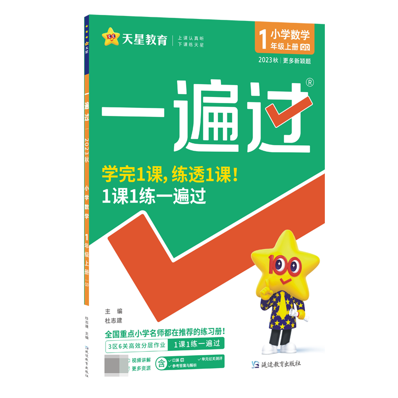 2023-2024年一遍过 小学 一上 数学 QD（青岛）