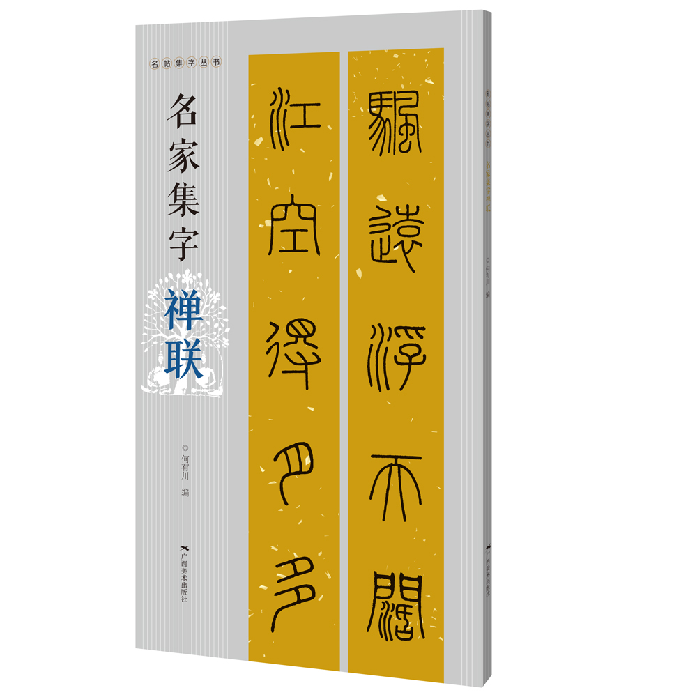 名帖集字丛书·名家集字禅联