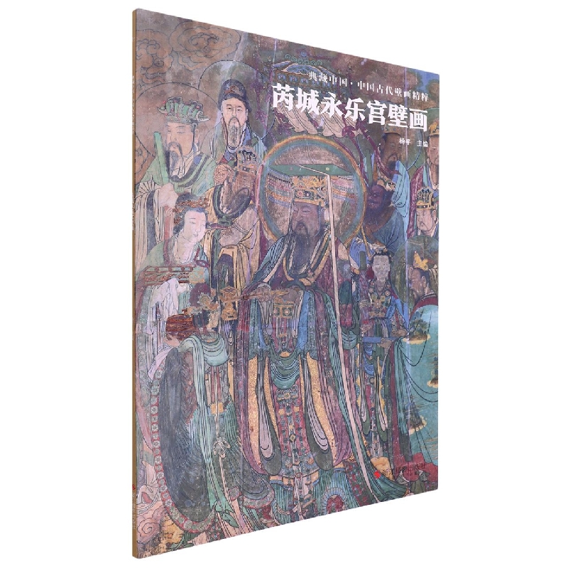 芮城永乐宫壁画/中国古代壁画精粹/典藏中国