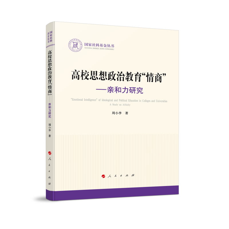 高校思想政治教育情商--亲和力研究/国家社科基金丛书