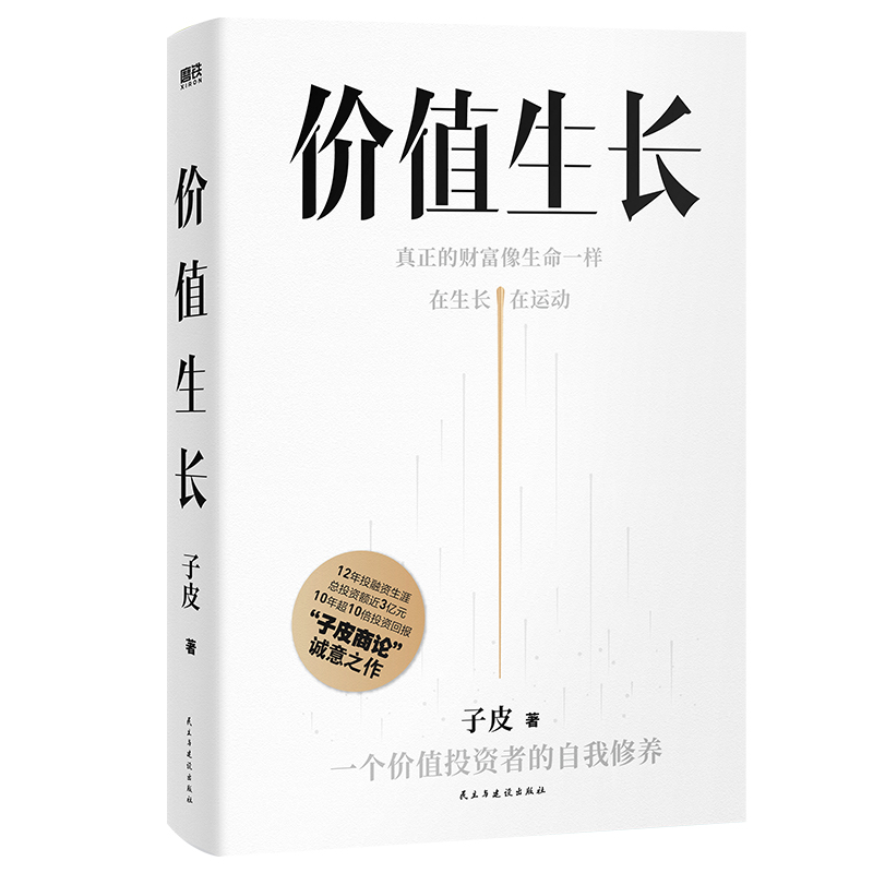 价值生长 赠财富笔记