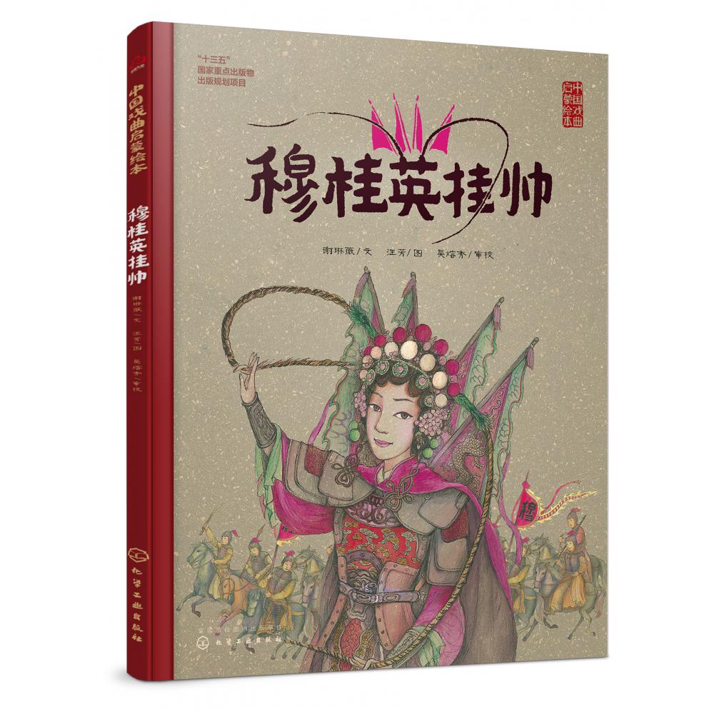穆桂英挂帅(精)/中国戏曲启蒙绘本