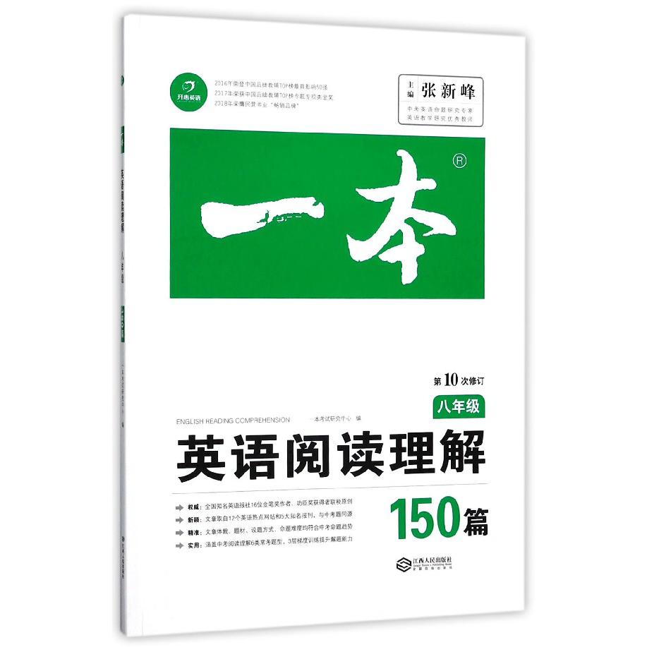 英语阅读理解150篇(8年级第10次修订)/一本