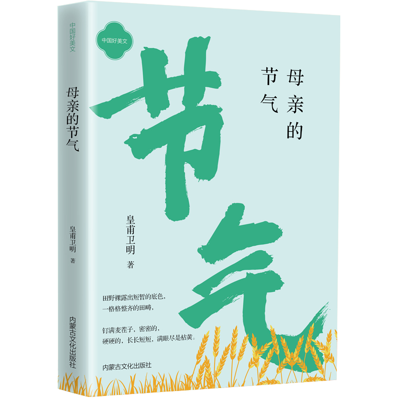 母亲的节气