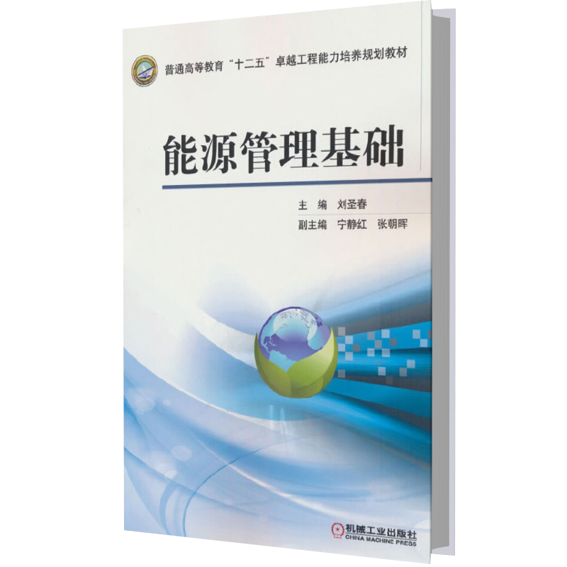 能源管理基础(普通高等教育十二五卓越工程能力培养规划教材)
