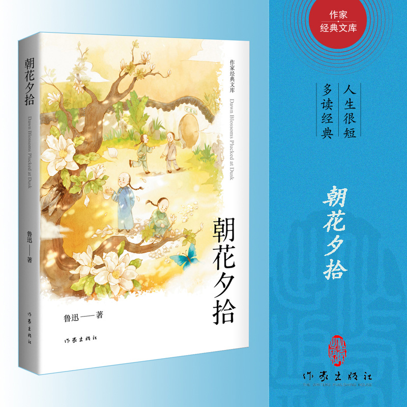 朝花夕拾(精)/作家经典文库