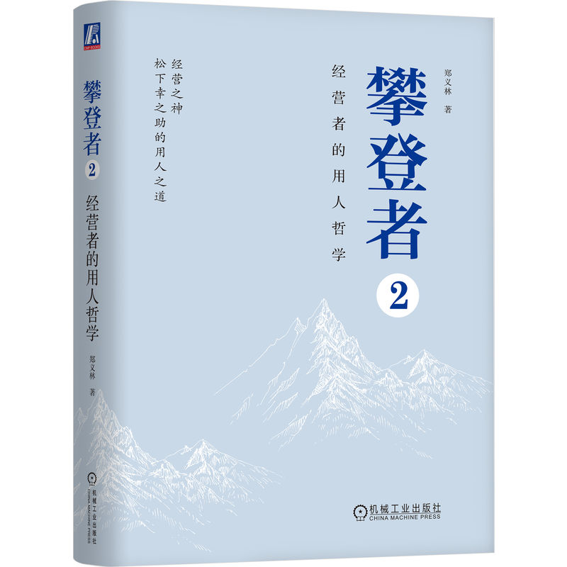 攀登者2：经营者的用人哲学