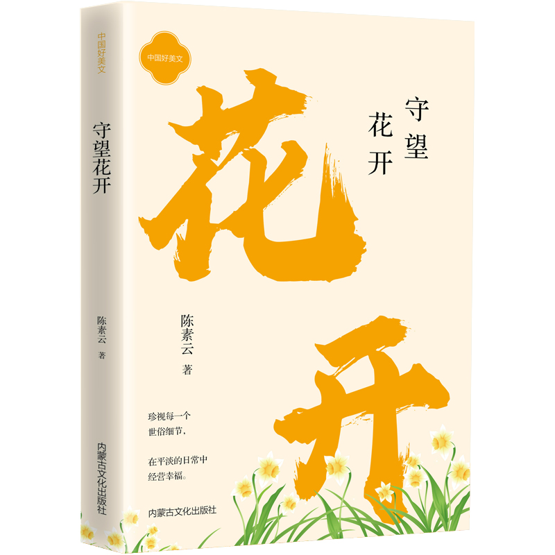 守望花开