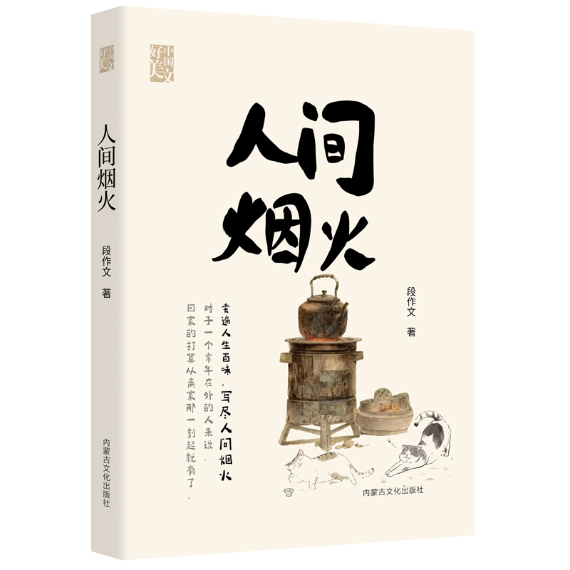人间烟火